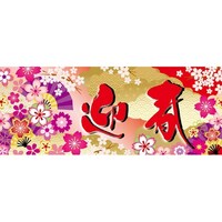 アズワン 華やか迎春 ポスター パラポスター 両面  77×30cm 10枚 38155111 38155111 1個