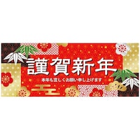 アズワン 和モダン謹賀新年 ポスター パラポスター 77×30cm 両面 10枚入 38155191 38155191 1個