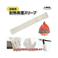 アズワン 溶接用 耐熱保護スリーブ 69716985 1枚