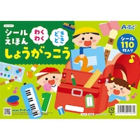 アーテック シールえほん わくわくどきどきしょうがっこう ※20個以上から注文可能(販売価格は1個単位の価格)