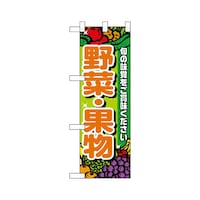 P・O・Pプロダクツ ハーフのぼり22448野菜・果物