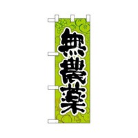 P・O・Pプロダクツ ハーフのぼり22456無農薬