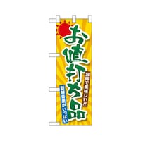 P・O・Pプロダクツ ハーフのぼり22459お値打ち品