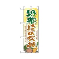 P・O・Pプロダクツ ハーフのぼり22467野菜詰め放題