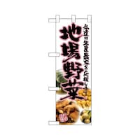 P・O・Pプロダクツ ハーフのぼり22483地場野菜ピンク写真