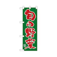 P・O・Pプロダクツ ハーフのぼり22501旬の野菜緑ベタ赤文字