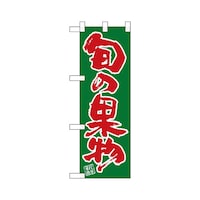 P・O・Pプロダクツ ハーフのぼり22504旬の果物緑ベタ赤文字
