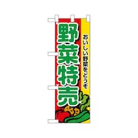 P・O・Pプロダクツ ハーフのぼり22520野菜特売