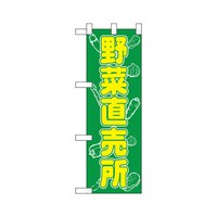 P・O・Pプロダクツ ハーフのぼり22528野菜直売所