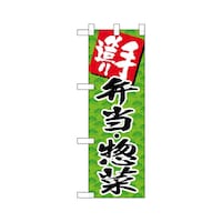 P・O・Pプロダクツ ハーフのぼり22598手造り弁当惣菜グリーン