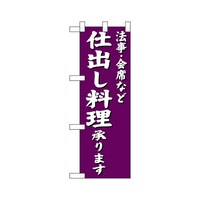P・O・Pプロダクツ ハーフのぼり22608法事会席など仕出し料