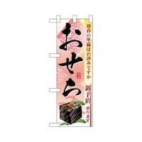 P・O・Pプロダクツ ハーフのぼり22610迎春の準備おせち御予