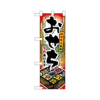 P・O・Pプロダクツ ハーフのぼり22611厳選素材使用おせち