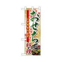 P・O・Pプロダクツ ハーフのぼり22612おせち料理ご予約