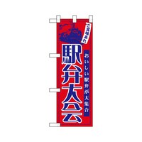 P・O・Pプロダクツ ハーフのぼり22613ご賞味あれ駅弁大会
