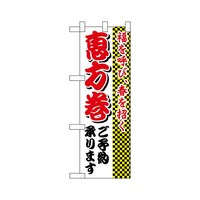 P・O・Pプロダクツ ハーフのぼり22615福を呼び春を招く恵方