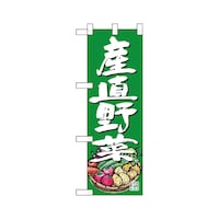 P・O・Pプロダクツ ハーフのぼり24457産直野菜イラスト緑地