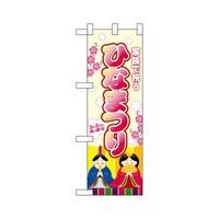 P・O・Pプロダクツ ハーフのぼり26846ひなまつり家族で祝う