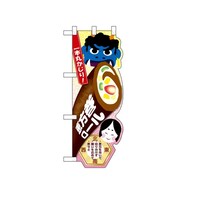 P・O・Pプロダクツ UCハーフのぼり26865恵方巻ロール