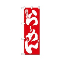 P・O・Pプロダクツ ハーフのぼり+28140らーめん赤