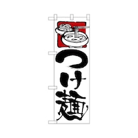 P・O・Pプロダクツ ハーフのぼり+28145つけ麺