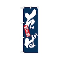 P・O・Pプロダクツ ハーフのぼり+28147そば