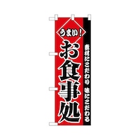 P・O・Pプロダクツ ハーフのぼり+28152うまいお食事処