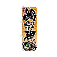 P・O・Pプロダクツ ハーフのぼり+28161鍋料理