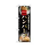 P・O・Pプロダクツ ハーフのぼり+28167ハンバーグ