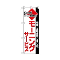 P・O・Pプロダクツ ハーフのぼり+28172モーニング