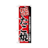 P・O・Pプロダクツ ハーフのぼり+28177たこ焼