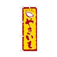 P・O・Pプロダクツ ハーフのぼり+28180やきいも