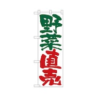 P・O・Pプロダクツ ハーフのぼり+28187野菜直売
