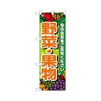 P・O・Pプロダクツ ハーフのぼり+28188野菜・果物