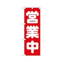 P・O・Pプロダクツ ハーフのぼり+28190営業中