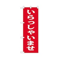 P・O・Pプロダクツ ハーフのぼり+28191いらっしゃいませ