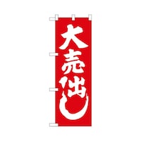 P・O・Pプロダクツ ハーフのぼり+28201大売出し