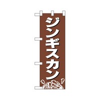 P・O・Pプロダクツ ハーフのぼり29226ジンギスカン茶地
