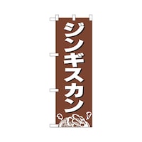P・O・Pプロダクツ ハーフのぼり+29232ジンギスカン茶地