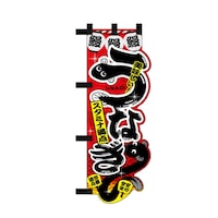 P・O・Pプロダクツ UCハーフのぼり29571うなぎ