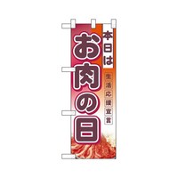 P・O・Pプロダクツ ハーフのぼり3240本日はお肉の日