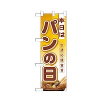 P・O・Pプロダクツ ハーフのぼり3241本日はパンの日
