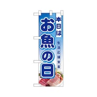 P・O・Pプロダクツ ハーフのぼり3242本日はお魚の日