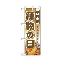 P・O・Pプロダクツ ハーフのぼり3243本日は練物の日