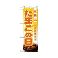 P・O・Pプロダクツ ハーフのぼり3246本日はたまごの日