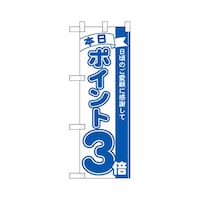 P・O・Pプロダクツ ハーフのぼり42441本日ポイント3倍青