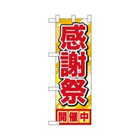 P・O・Pプロダクツ ハーフのぼり46451感謝祭