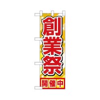 P・O・Pプロダクツ ハーフのぼり46452創業祭