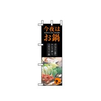 P・O・Pプロダクツ ハーフのぼり5823今夜はお鍋