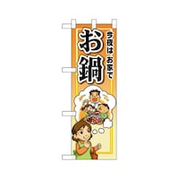 P・O・Pプロダクツ ハーフのぼり5829今夜は家でお鍋